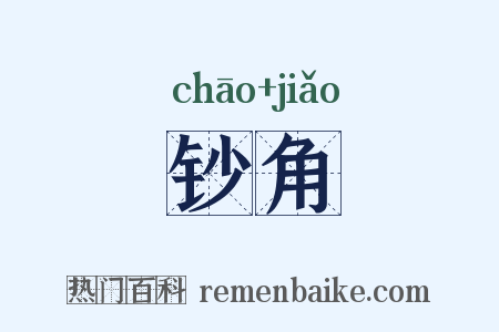 钞角是什么意思的图片